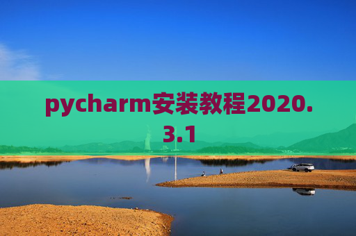 pycharm安装教程2020.3.1