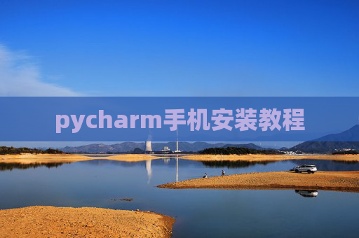 pycharm手机安装教程