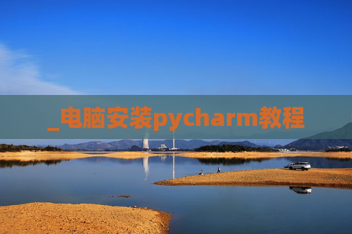 _电脑安装pycharm教程