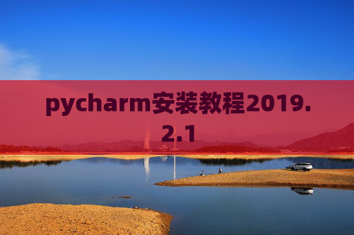 pycharm安装教程2019.2.1